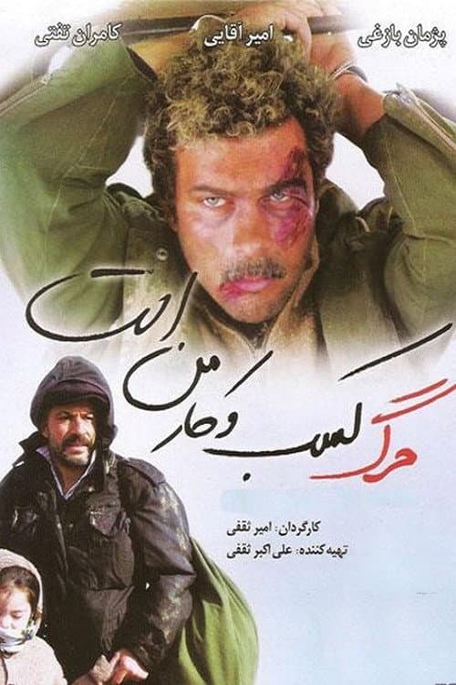 مرگ کسب و کار من است afişi
