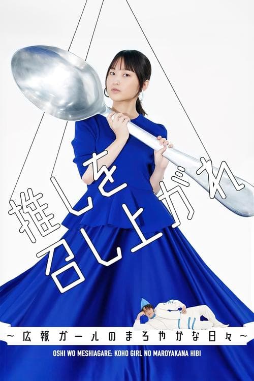 推しを召し上がれ～広報ガールのまろやかな日々～ afişi