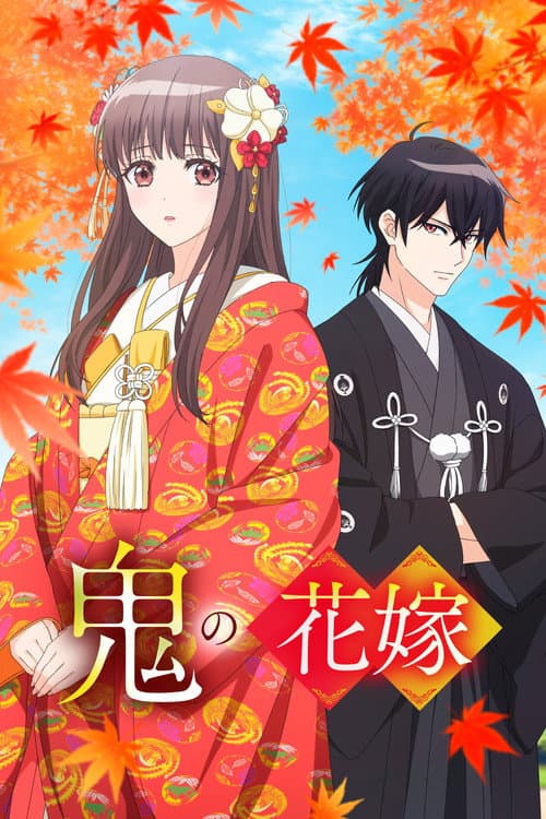 鬼の花嫁 afişi