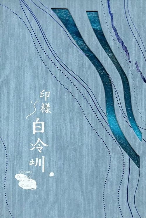 印樣白冷圳 afişi