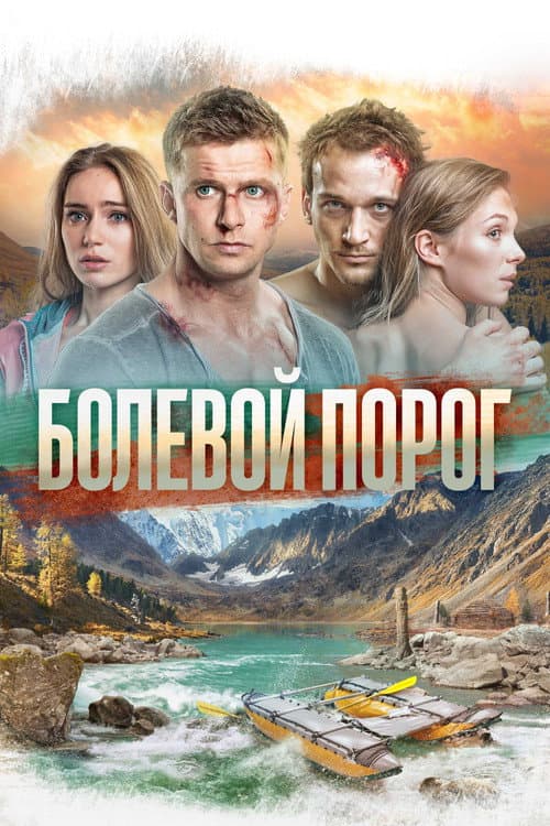 Болевой порог afişi