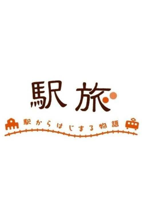 駅旅〜駅からはじまる物語〜 afişi