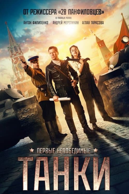 Танки afişi