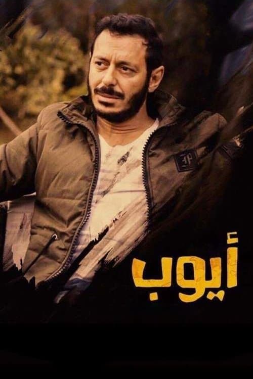 ايوب afişi