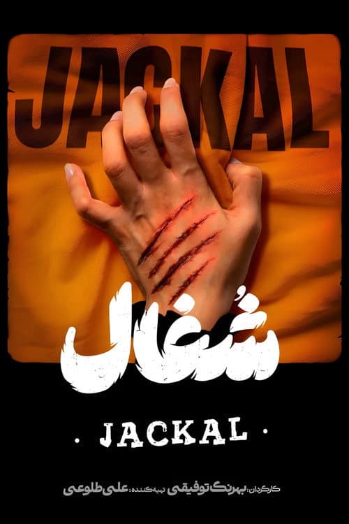 شغال afişi