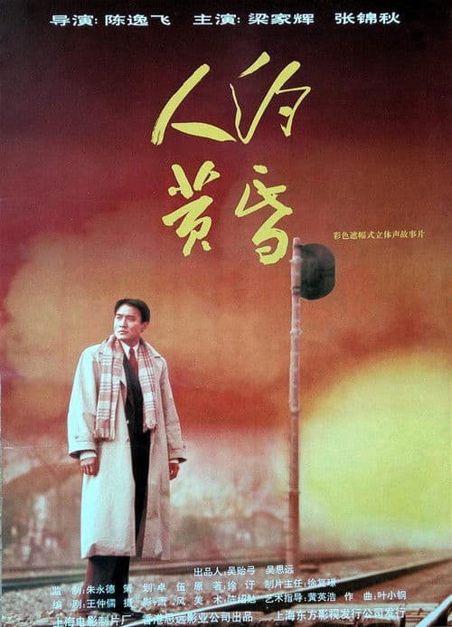 人约黄昏 afişi