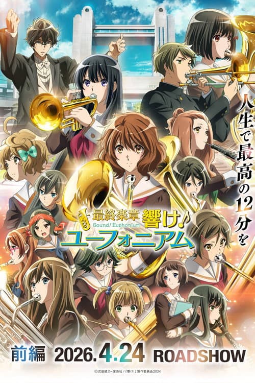 最終楽章 響け！ユーフォニアム 前編 afişi