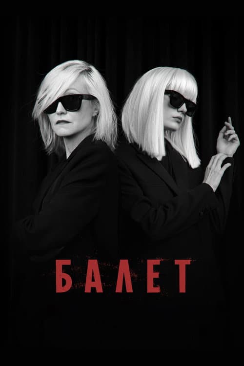 Балет afişi
