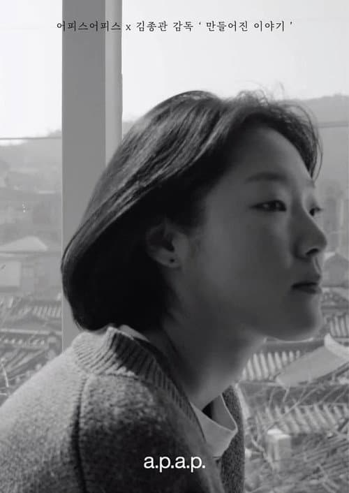 만들어진 이야기 afişi