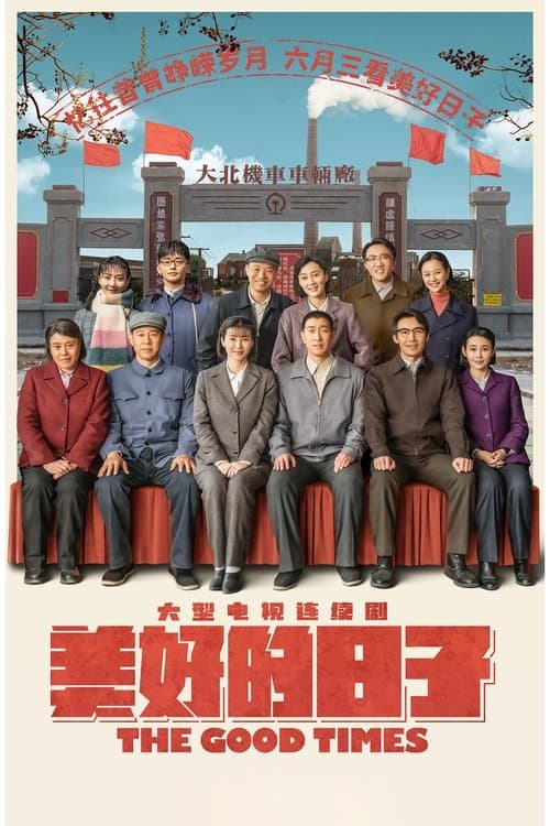 美好的日子 afişi