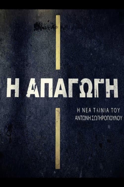 Απαγωγή afişi