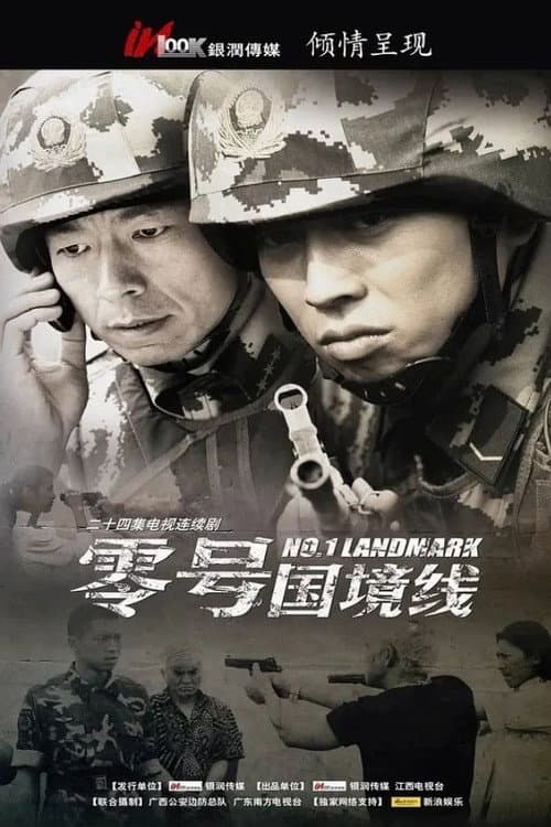 零号国境线 afişi