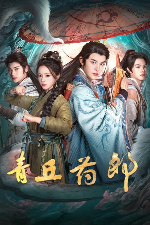 青丘药郎 afişi