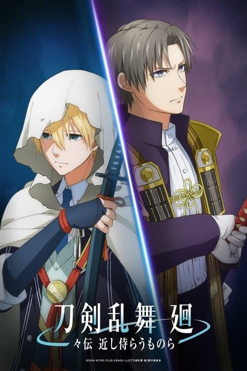 刀剣乱舞 廻 -々伝 近し侍らうものら- afişi