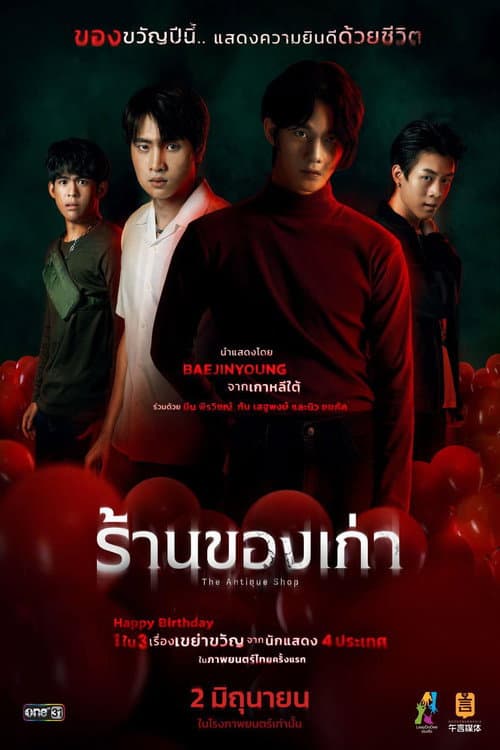 ร้านของเก่า afişi