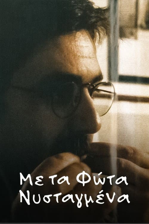 Με τα φώτα νυσταγμένα afişi