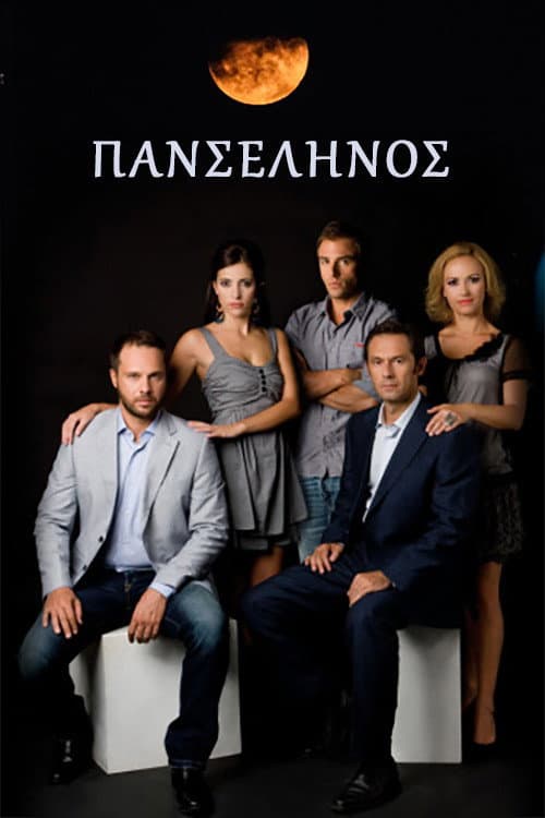 Πανσέληνος afişi