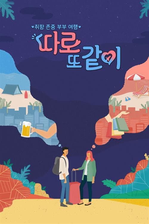 따로 또 같이 afişi