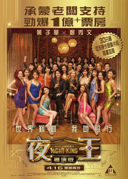 夜王 導演版 afişi