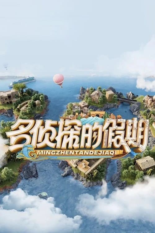 名侦探的假期 afişi