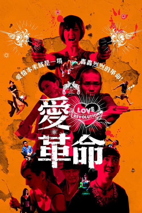 愛．革命 afişi