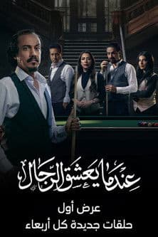 عندما يعشق الرجال afişi