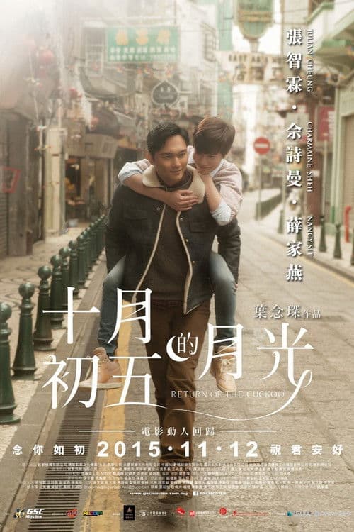 十月初五的月光 afişi