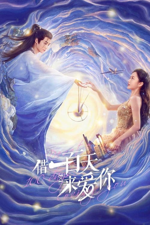 借一百天来爱你 afişi