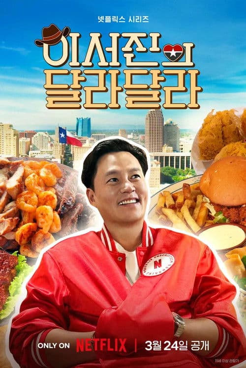 이서진의 달라달라 afişi