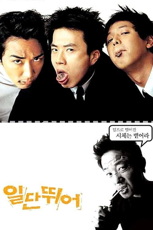 일단 뛰어 afişi