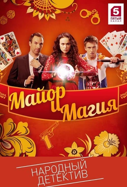 Майор и магия afişi
