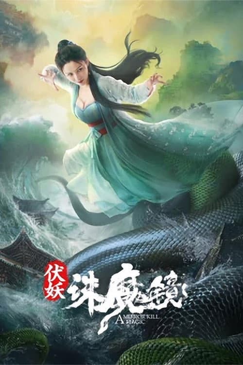 伏妖·诛魔镜 afişi