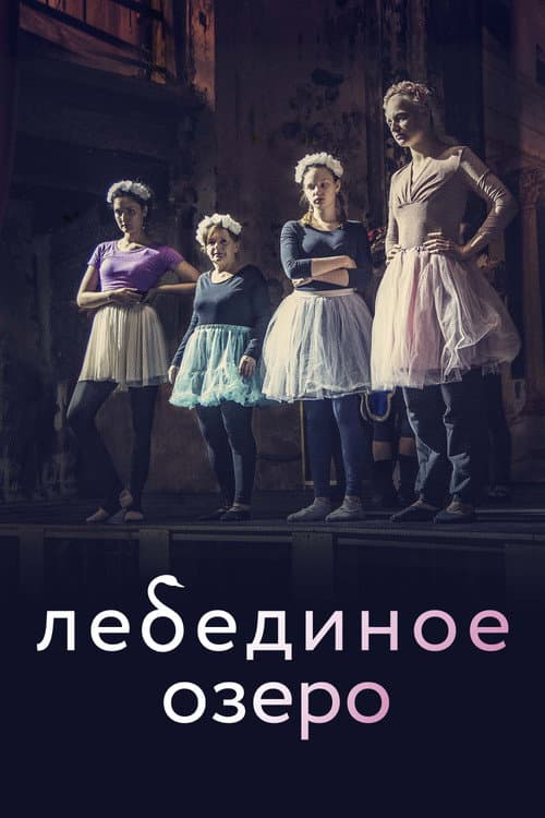 Лебединое озеро afişi