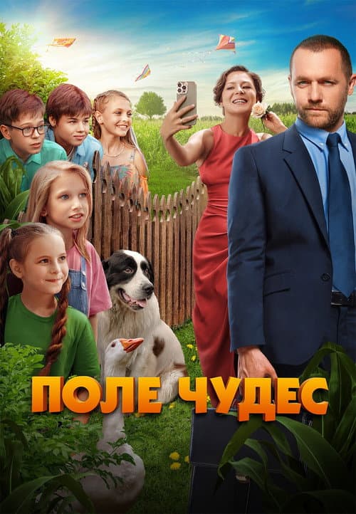 Поле чудес afişi