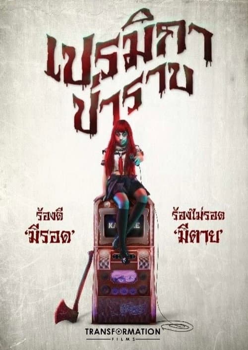 เปรมิกาป่าราบ afişi
