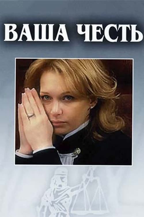 Ваша честь afişi