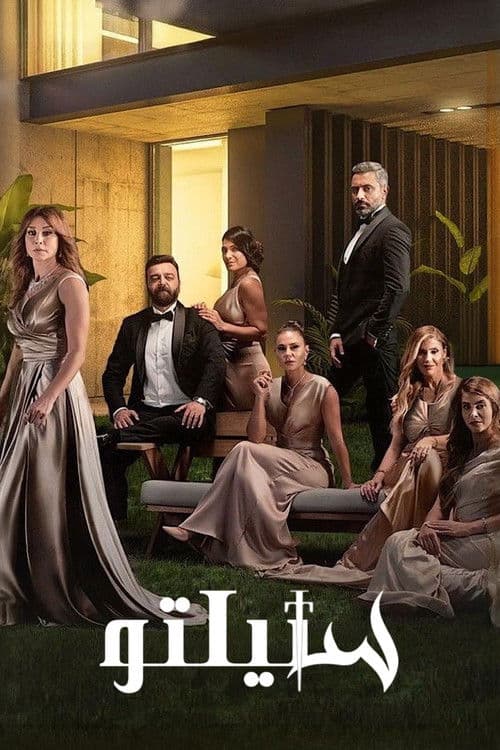 ستيلتو afişi