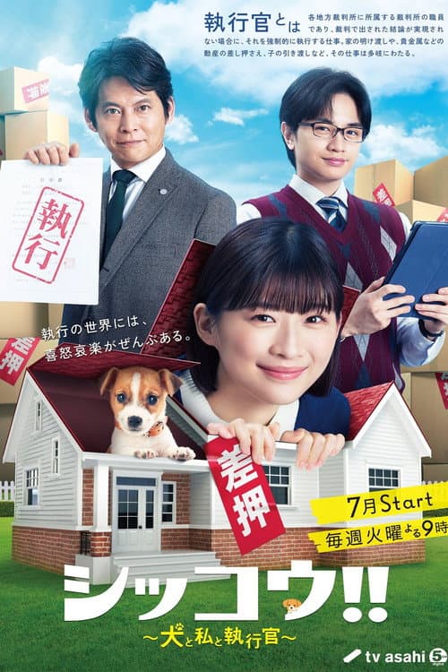 シッコウ!!～犬と私と執行官～ afişi