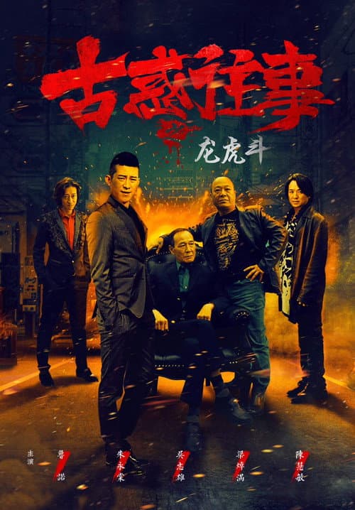 古惑往事之龙虎斗 afişi