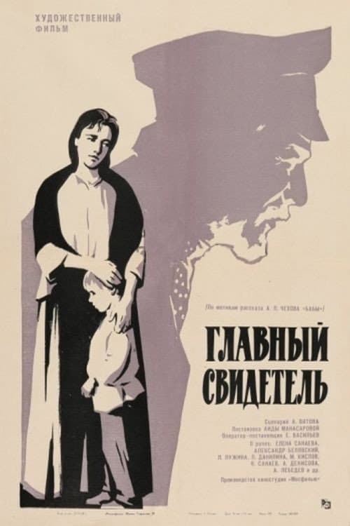 Главный свидетель afişi