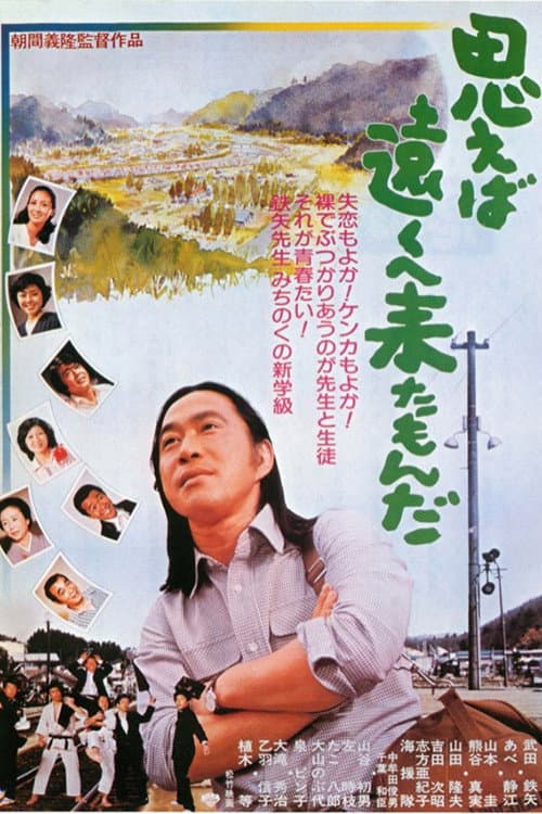 思えば遠くへ来たもんだ afişi