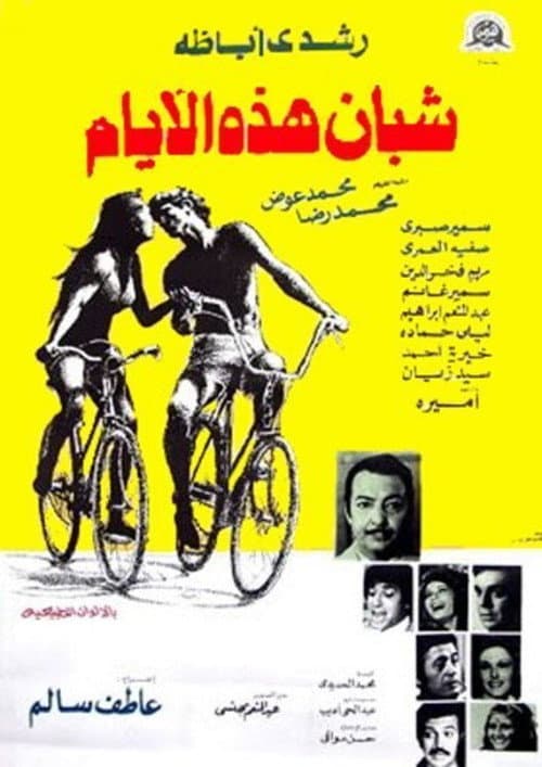 شبان هذه الأيام afişi