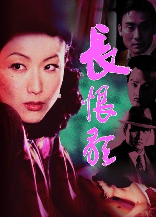 長恨歌 afişi