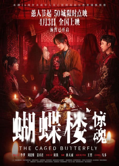 蝴蝶楼·惊魂 afişi