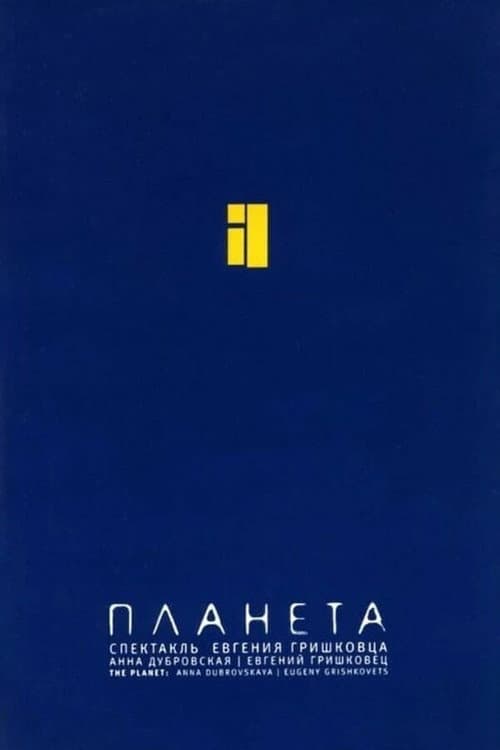 Евгений Гришковец: Планета afişi