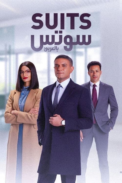 سوتس بالعربي afişi