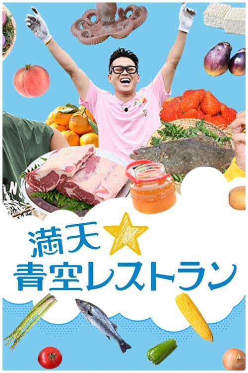 満天☆青空レストラン afişi