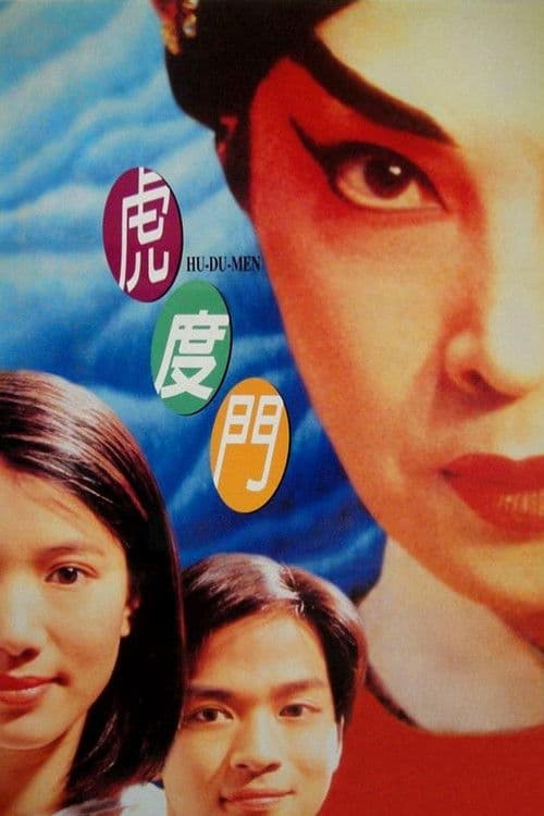 虎度門 afişi