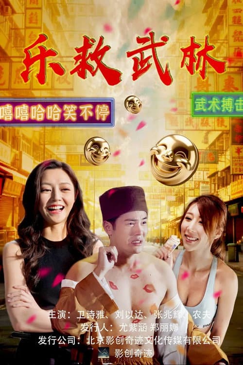 乐救武林 afişi