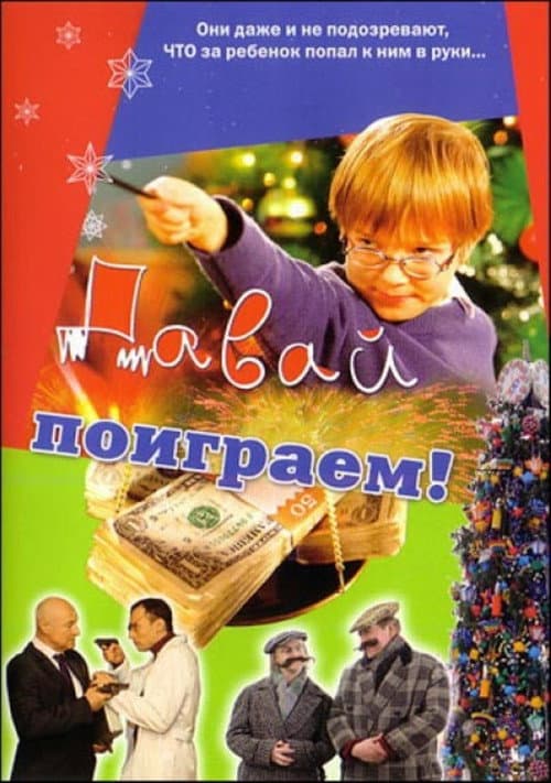 Давай поиграем afişi